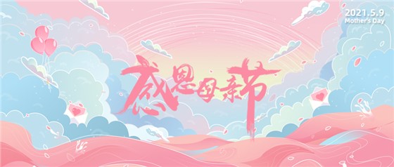 感恩母親節(jié)丨愿時(shí)光慢點(diǎn)，愛您多一點(diǎn)！
