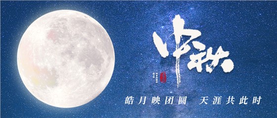 中秋佳節(jié)丨一輪明月照古今，萬千詩情共中秋