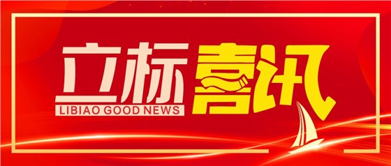 喜訊丨立標展覽榮獲博物館陳列展覽設(shè)計甲級、施工壹級資質(zhì)