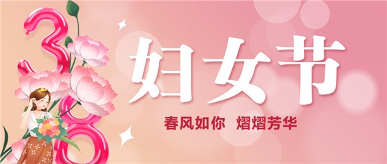 春風(fēng)如你 熠熠芳華 | 祝親愛的你節(jié)日快樂！